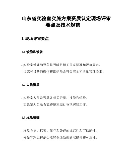 山东省实验室实施方案资质认定现场评审要点及技术规范