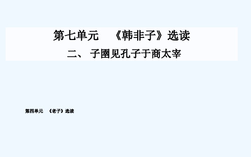 子圉见孔子于商太宰课件 新人教版选修《先秦诸子》课件