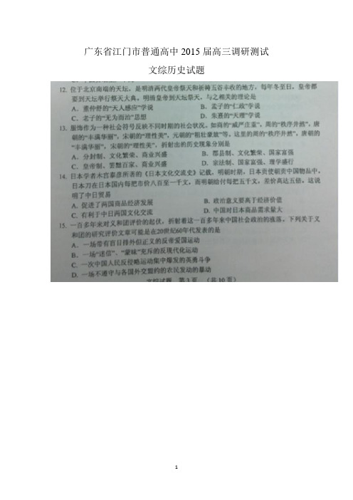 广东省江门市普通高中2015届高三调研测试历史试题 扫描版含答案