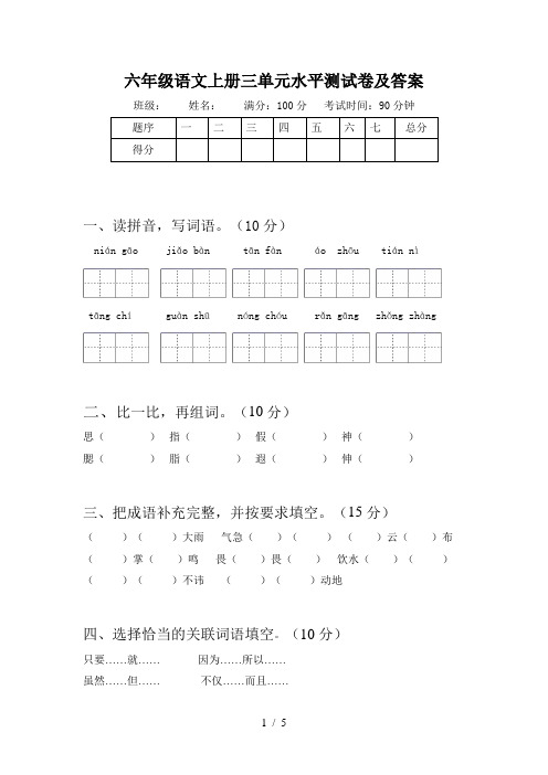 六年级语文上册三单元水平测试卷及答案