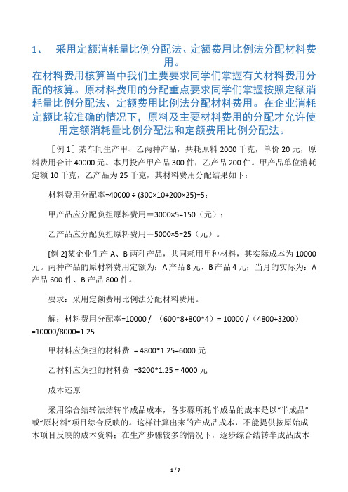 成本会计复习资料——计算题