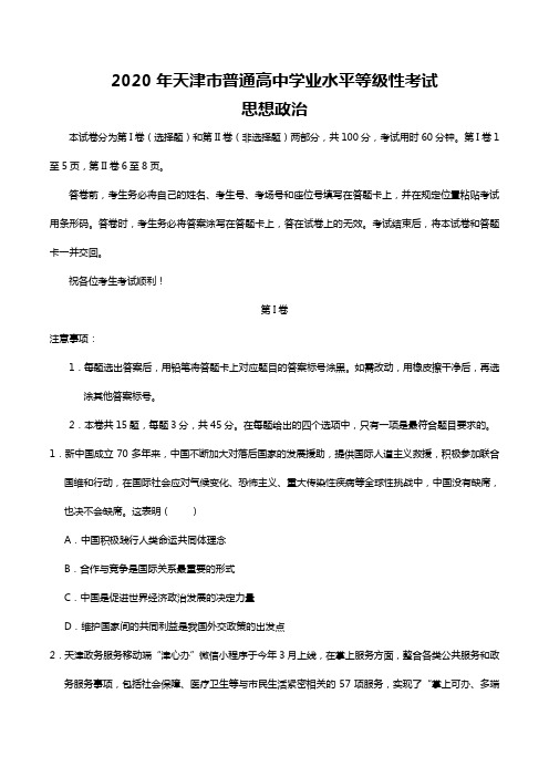 2020年普通高中学业水平等级性考试天津卷思想政治高考试题(含答案)