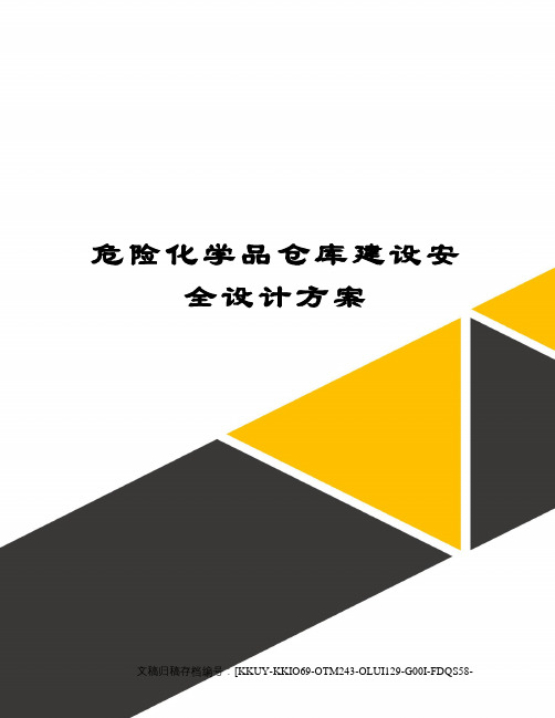 危险化学品仓库建设安全设计方案终审稿)