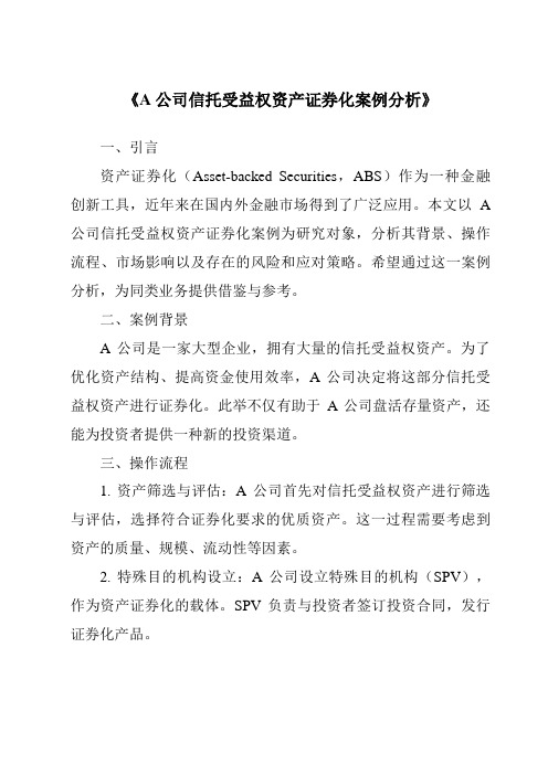 《A公司信托受益权资产证券化案例分析》