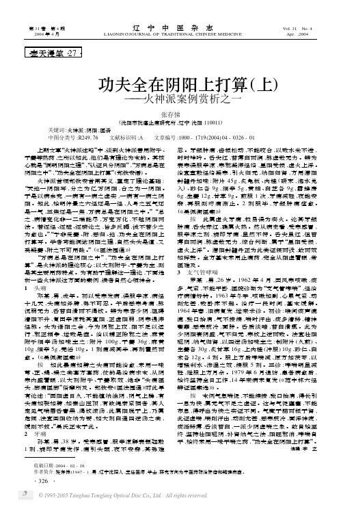 功夫全在阴阳上打算上——火神派案例赏析之一