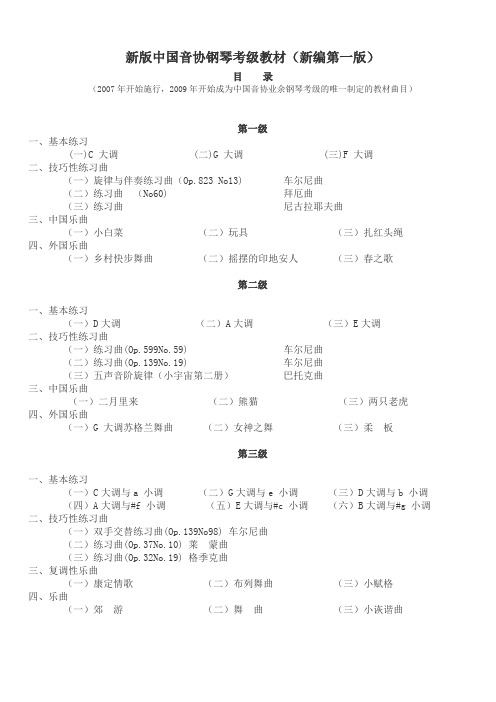 新版中国音协钢琴考级教材目录(全)