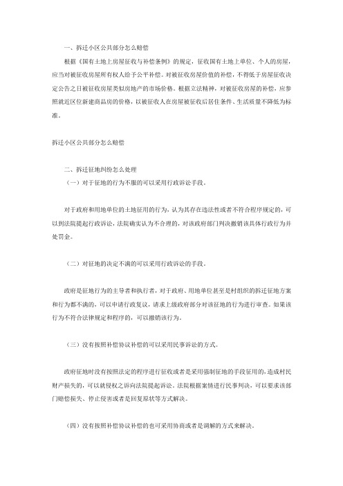 拆迁小区公共部分怎么赔偿