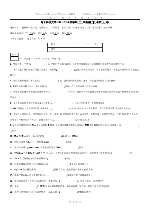 电子科技大学2014物联网工程导论试卷A