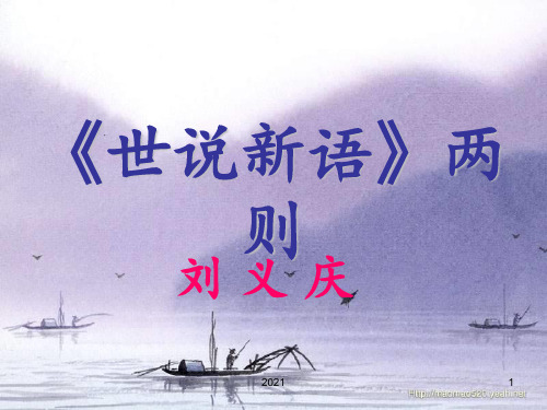 《世说新语》PPT课件_1