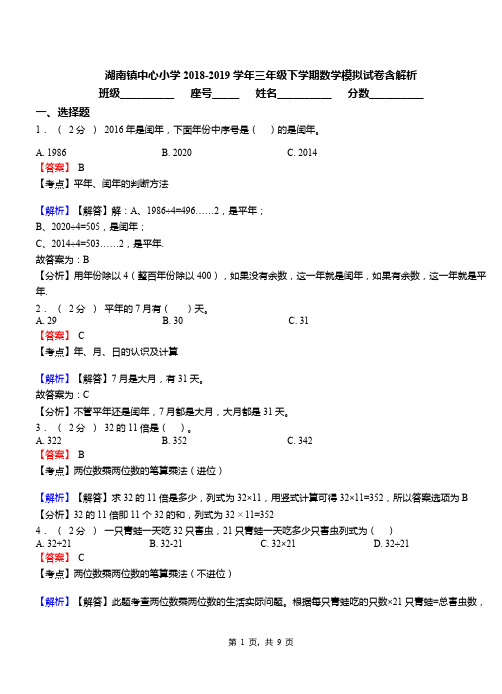 湖南镇中心小学2018-2019学年三年级下学期数学模拟试卷含解析