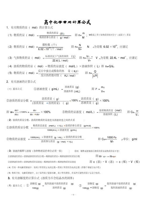 高中化学常用计算公式