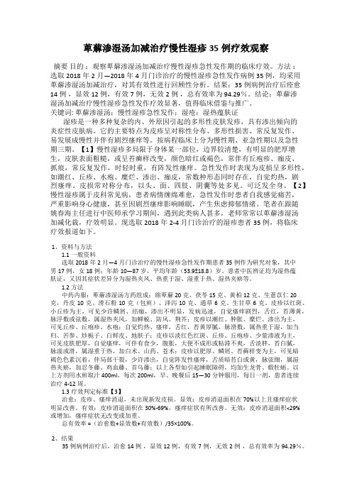 萆薢渗湿汤加减治疗慢性湿疹35例疗效观察