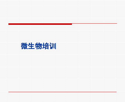 洁净区微生物知识培训