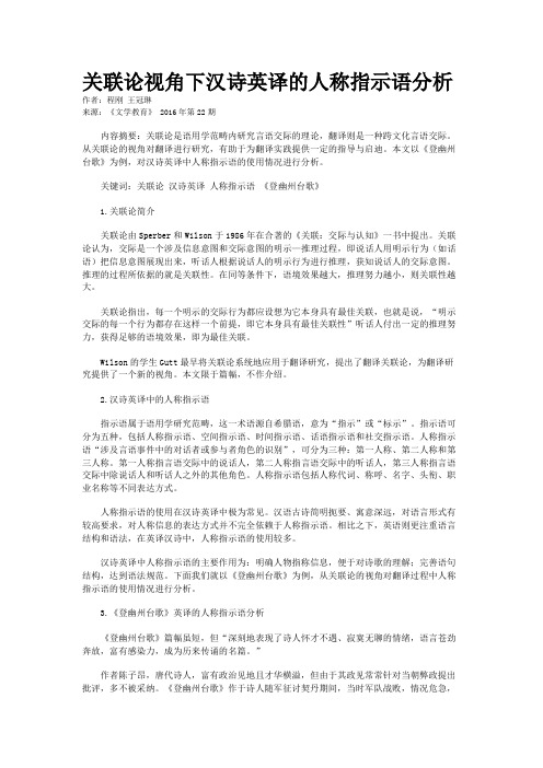 关联论视角下汉诗英译的人称指示语分析