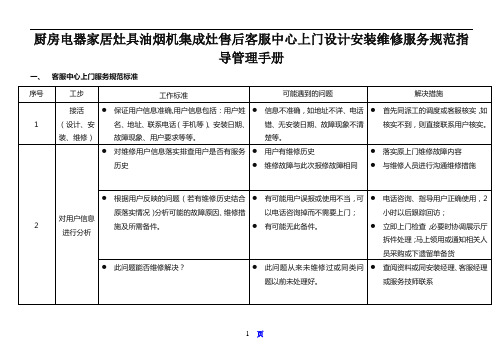 厨房电器家居灶具油烟机集成灶售后客服中心上门设计安装维修服务规范指导管理手册