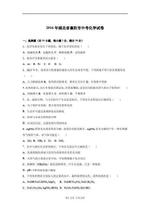 2016年襄阳市中考化学试题及答案解析