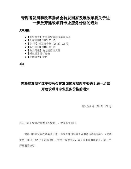 青海省发展和改革委员会转发国家发展改革委关于进一步放开建设项目专业服务价格的通知