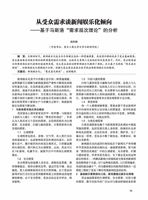 从受众需求谈新闻娱乐化倾向——基于马斯洛“需求层次理论”的分析