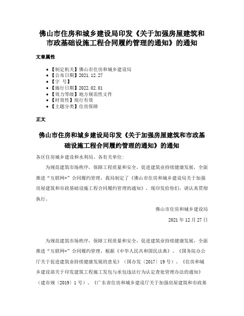 佛山市住房和城乡建设局印发《关于加强房屋建筑和市政基础设施工程合同履约管理的通知》的通知