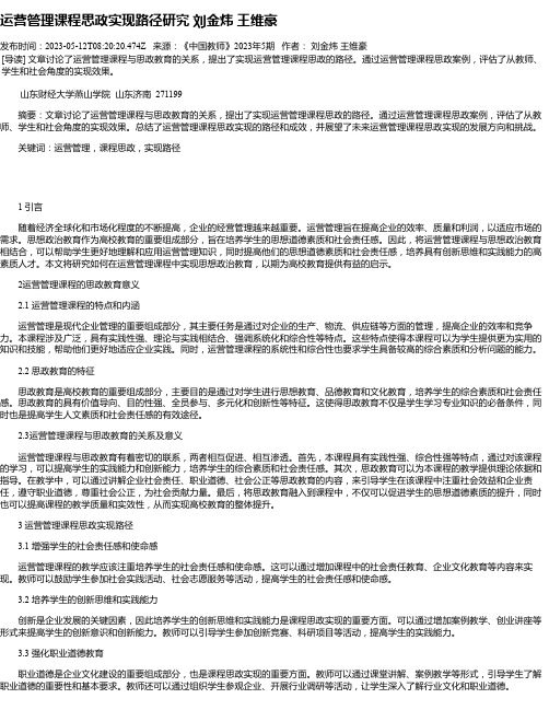 运营管理课程思政实现路径研究刘金炜王维豪