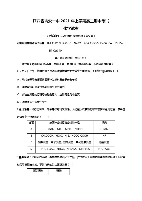 江西省吉安一中2020┄2021届高三上学期期中考试化学试题word 含答案