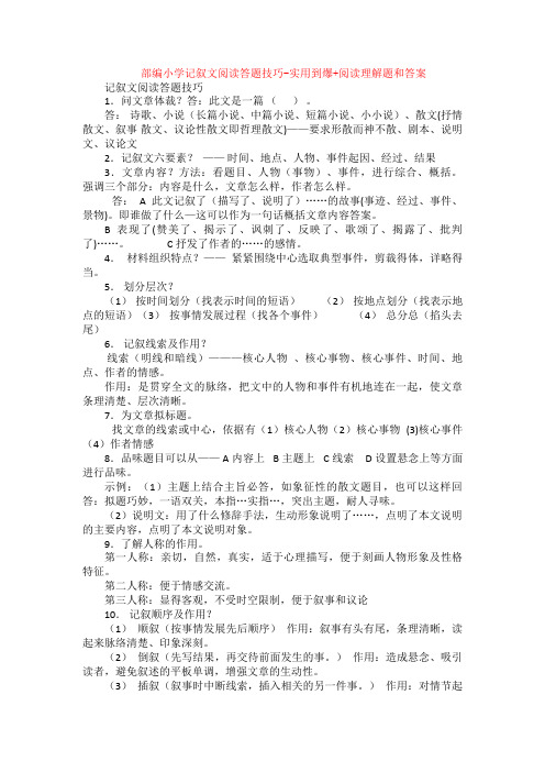 部编小学记叙文阅读答题技巧-实用到爆+阅读理解专项练习及答案