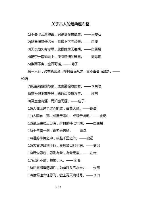 关于古人的经典座右铭