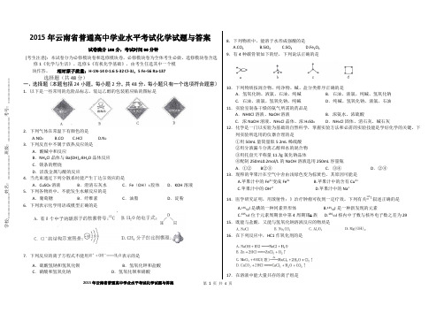 2015年云南省普通高中学业水平考试化学试题与答案