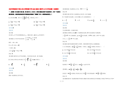 北京市海淀区中国人民大学附属中学2022届高三数学10月月考试题(含解析)