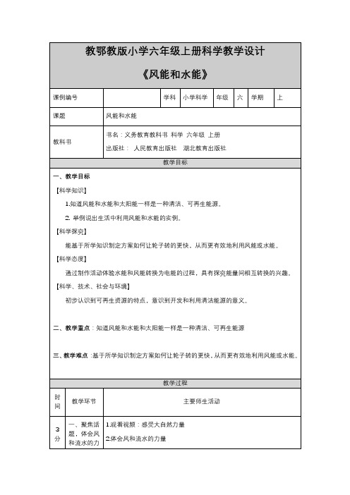 教鄂教版小学六年级上册科学教学设计《风能和水能》