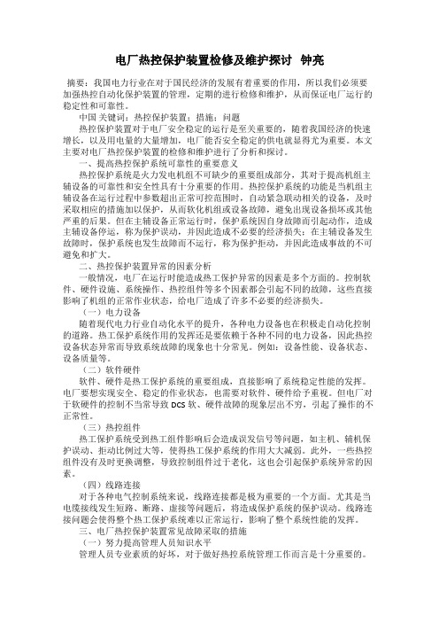 电厂热控保护装置检修及维护探讨   钟亮