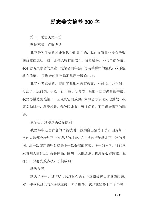 励志美文摘抄300字