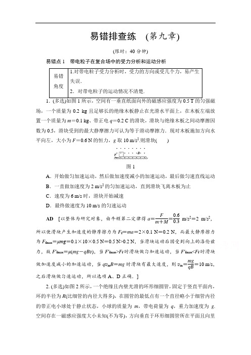 2018高考一轮物理文档 第九章 磁场 易错排查练 含答案