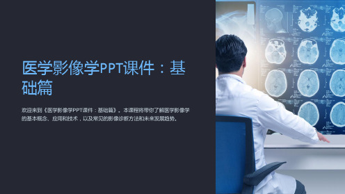 《医学影像学PPT课件：基础篇》