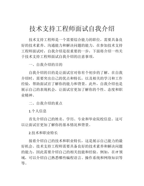 技术支持工程师面试自我介绍