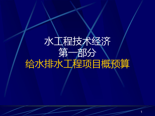第1章-绪论(水工程经济)PPT课件