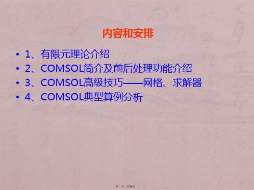 COMSOL多物理场模拟软件-简单入门教程