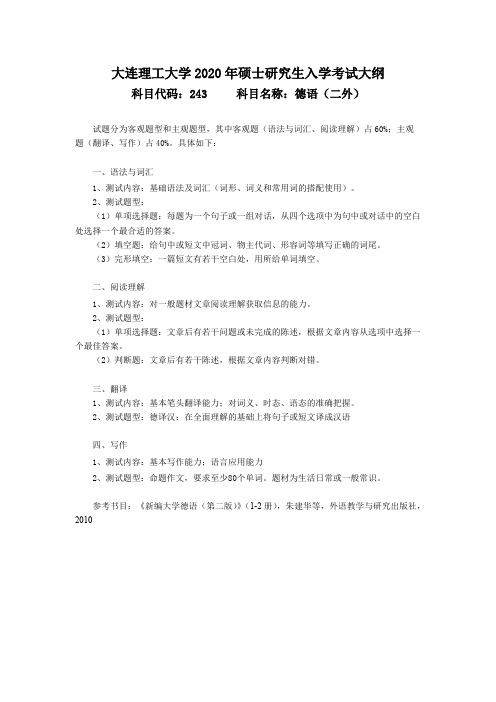 大连理工大学243德语(二外)2020年考研专业课初试大纲