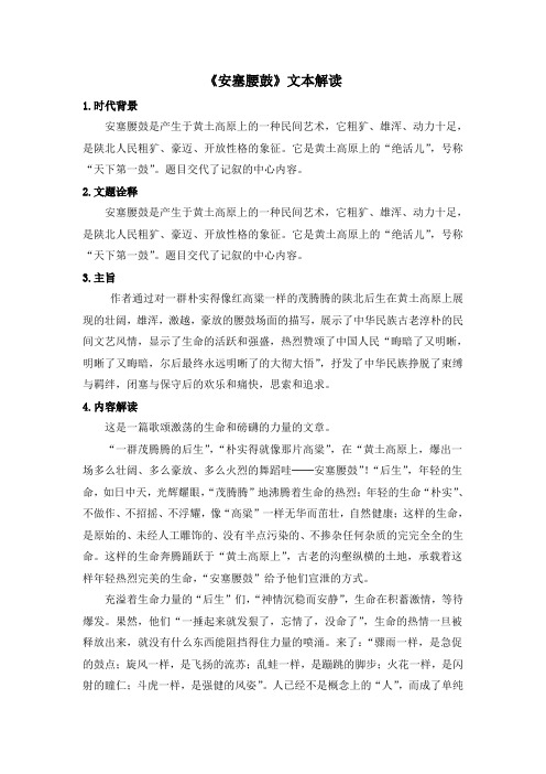 《安塞腰鼓》文本解读