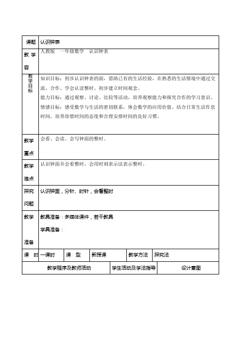 三年级上册数学教案-1.1 认识钟表 ︳教案 人教新课标(2014秋 )