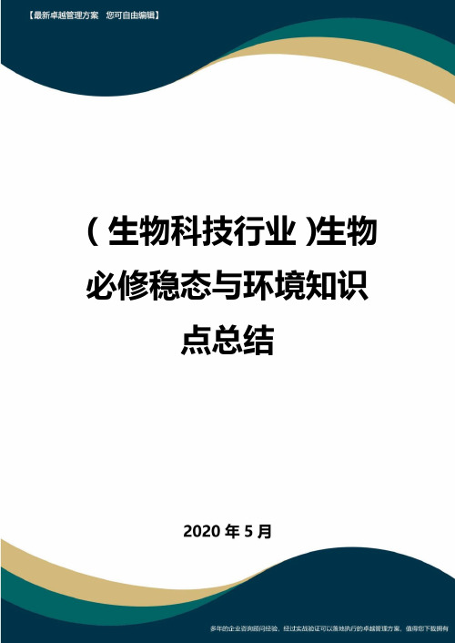 (高考生物)生物必修稳态与环境知识点总结