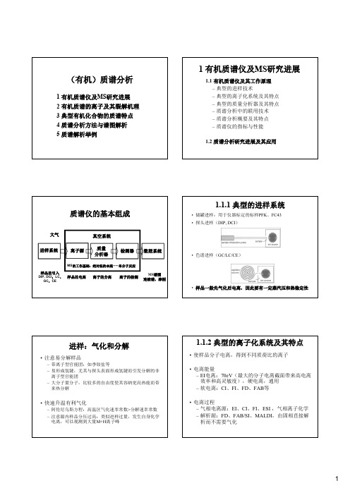 现代仪器分析--有机质谱分析