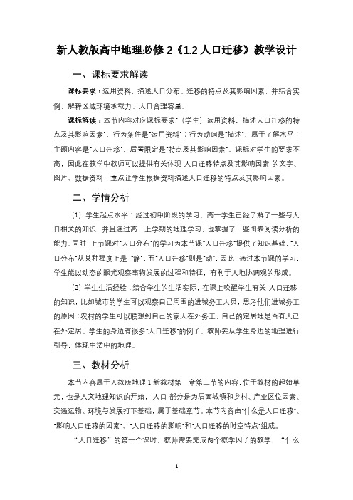 人口迁移教学设计2022-2023学年人教版(2019)高中地理必修二