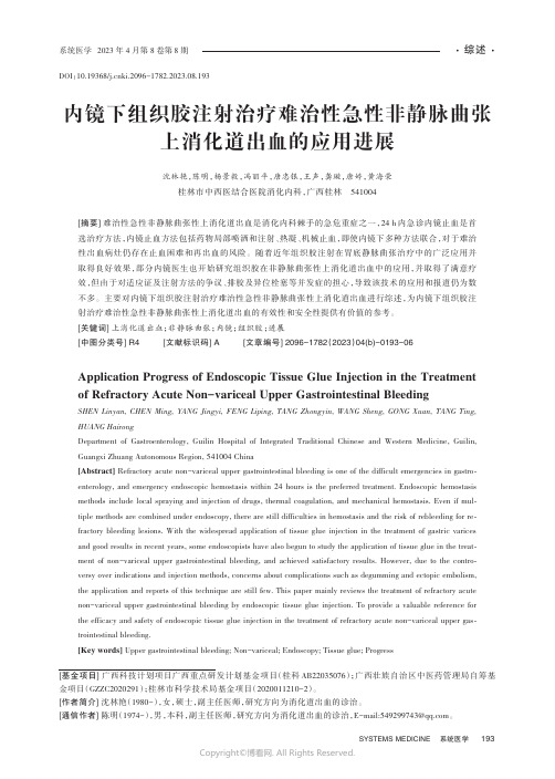 内镜下组织胶注射治疗难治性急性非静脉曲张上消化道出血的应用进展