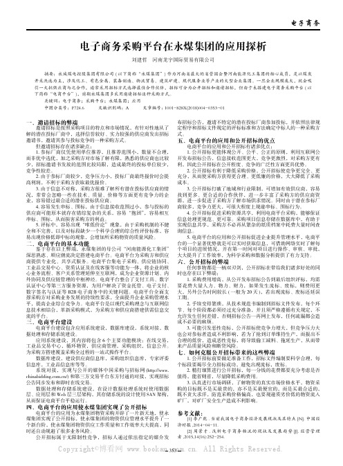 电子商务采购平台在永煤集团的应用探析