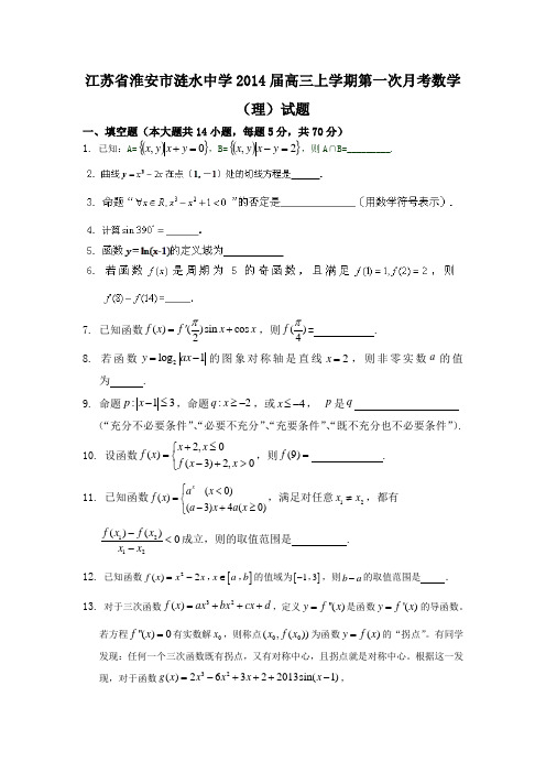 [套卷]江苏省淮安市涟水中学2014届高三上学期第一次月考数学(理)试题