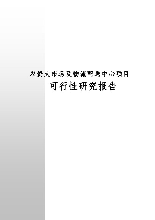 农资大市场及物流配送中心项目可行性实施报告