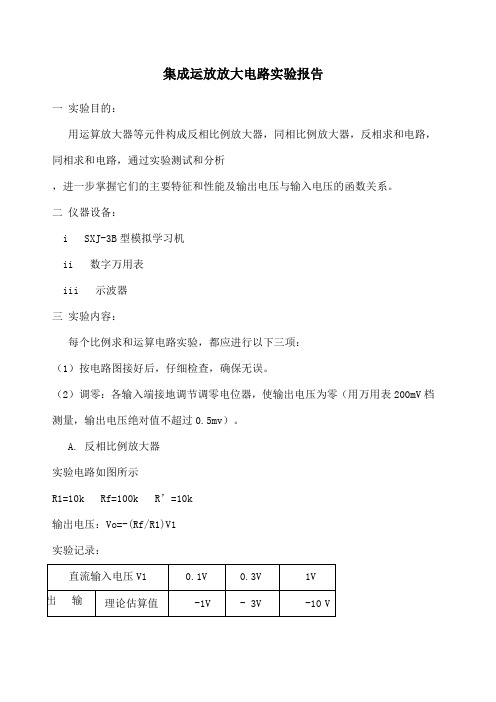 集成运放放大电路实验报告