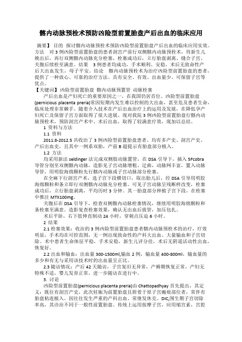 髂内动脉预栓术预防凶险型前置胎盘产后出血的临床应用