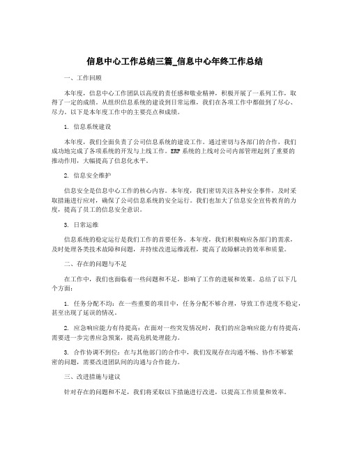 信息中心工作总结三篇_信息中心年终工作总结